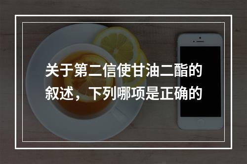 关于第二信使甘油二酯的叙述，下列哪项是正确的