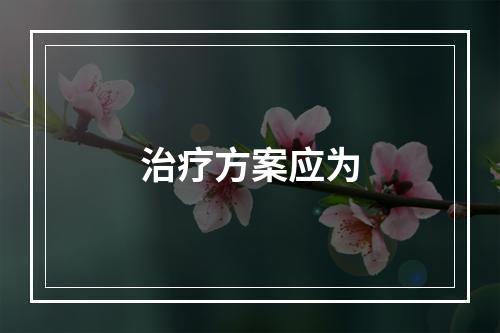 治疗方案应为