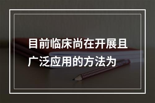 目前临床尚在开展且广泛应用的方法为