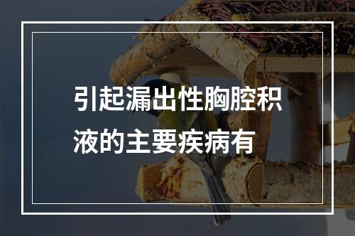 引起漏出性胸腔积液的主要疾病有