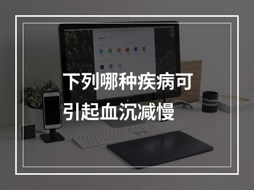 下列哪种疾病可引起血沉减慢