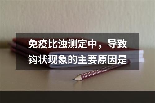 免疫比浊测定中，导致钩状现象的主要原因是