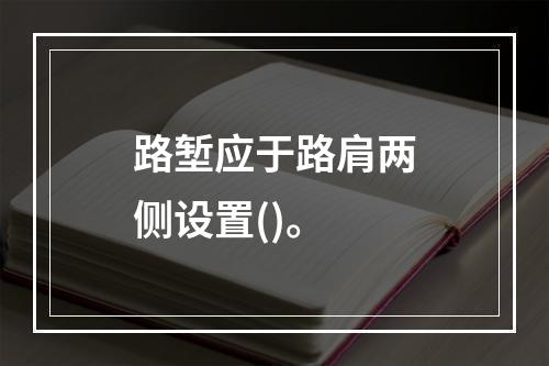 路堑应于路肩两侧设置()。