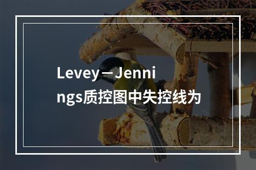 Levey－Jennings质控图中失控线为