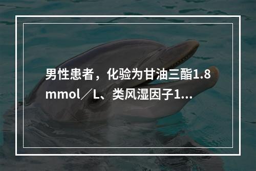 男性患者，化验为甘油三酯1.8mmol／L、类风湿因子112