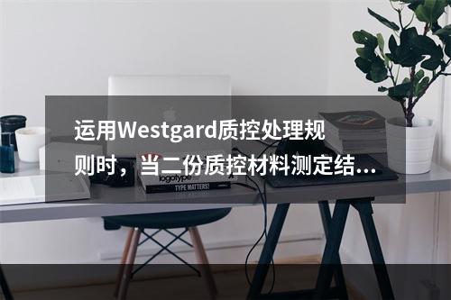 运用Westgard质控处理规则时，当二份质控材料测定结果有