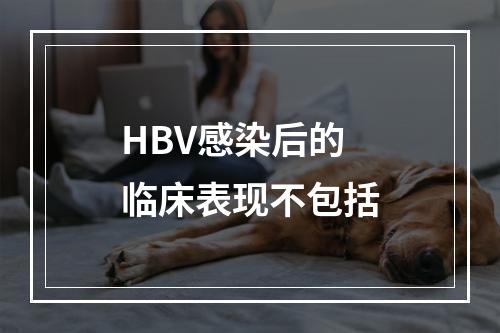 HBV感染后的临床表现不包括