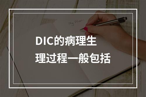 DIC的病理生理过程一般包括