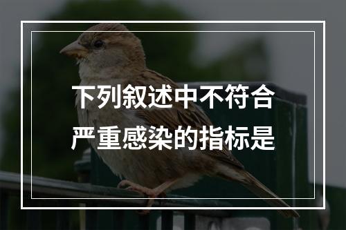 下列叙述中不符合严重感染的指标是