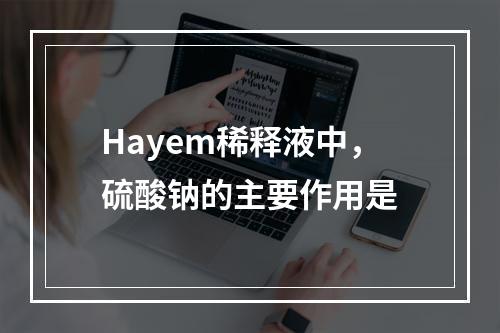 Hayem稀释液中，硫酸钠的主要作用是