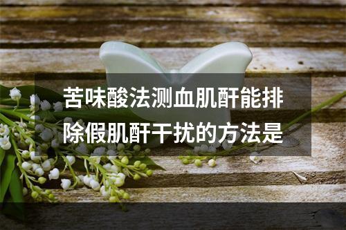 苦味酸法测血肌酐能排除假肌酐干扰的方法是