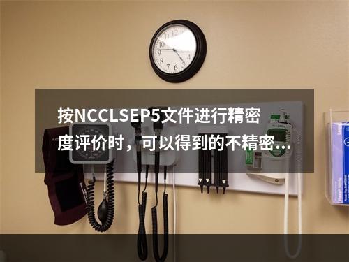 按NCCLSEP5文件进行精密度评价时，可以得到的不精密度包