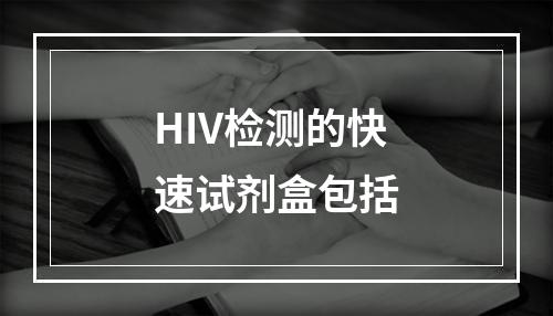 HIV检测的快速试剂盒包括