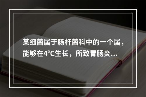 某细菌属于肠杆菌科中的一个属，能够在4℃生长，所致胃肠炎又称