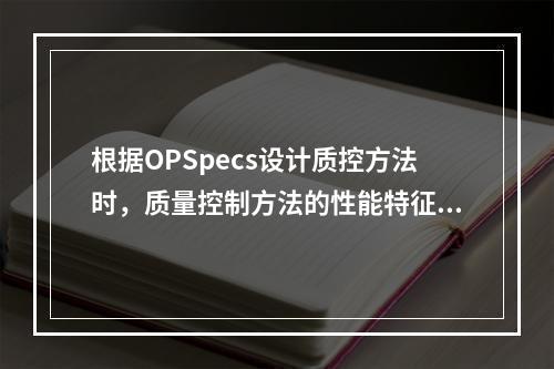 根据OPSpecs设计质控方法时，质量控制方法的性能特征有