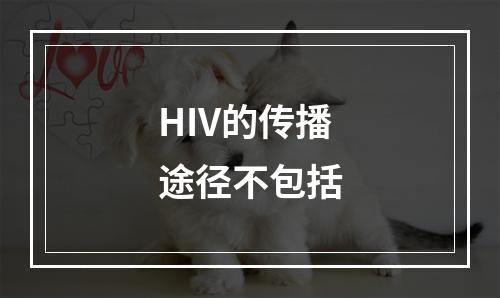 HIV的传播途径不包括