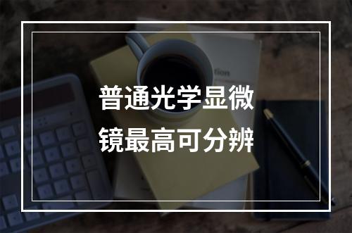 普通光学显微镜最高可分辨