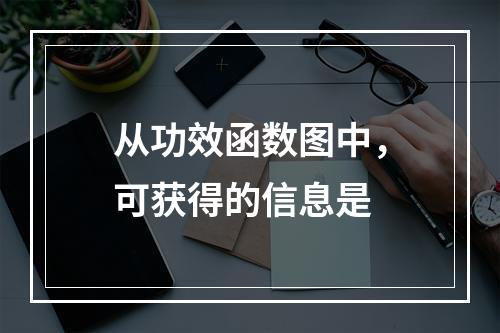 从功效函数图中，可获得的信息是