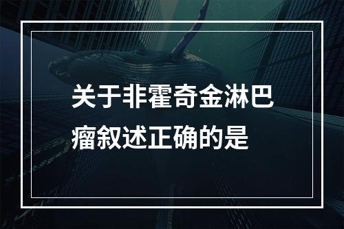 关于非霍奇金淋巴瘤叙述正确的是