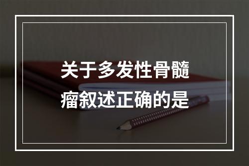 关于多发性骨髓瘤叙述正确的是