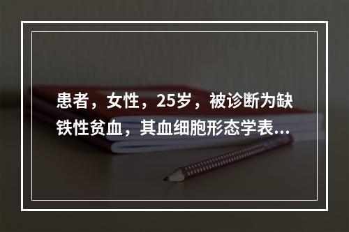 患者，女性，25岁，被诊断为缺铁性贫血，其血细胞形态学表现为