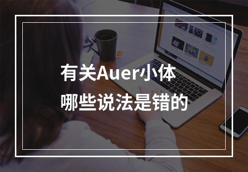 有关Auer小体哪些说法是错的