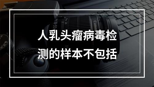 人乳头瘤病毒检测的样本不包括