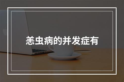 恙虫病的并发症有