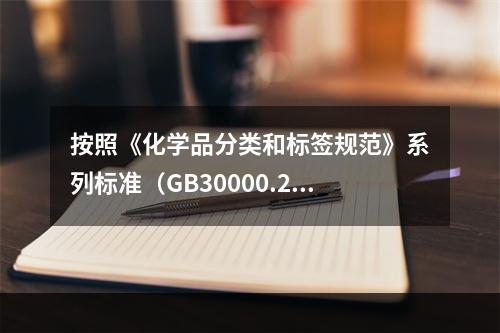 按照《化学品分类和标签规范》系列标准（GB30000.2-G