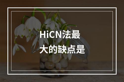 HiCN法最大的缺点是