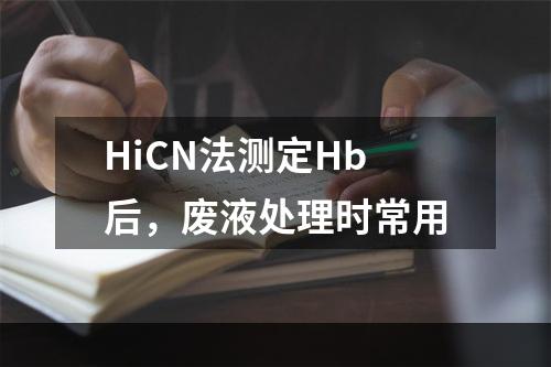 HiCN法测定Hb后，废液处理时常用