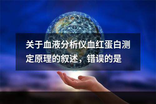 关于血液分析仪血红蛋白测定原理的叙述，错误的是