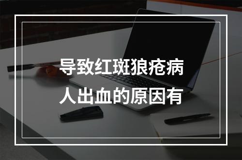 导致红斑狼疮病人出血的原因有