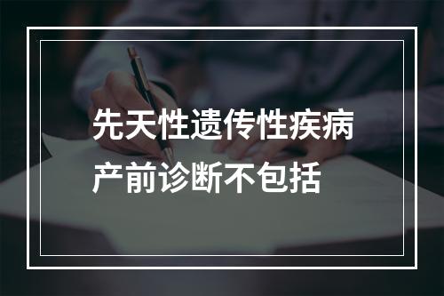 先天性遗传性疾病产前诊断不包括