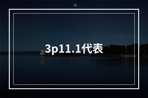 3p11.1代表