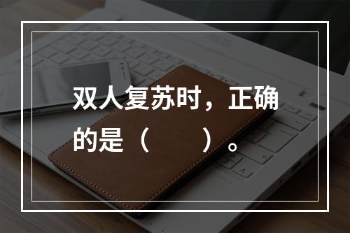 双人复苏时，正确的是（　　）。