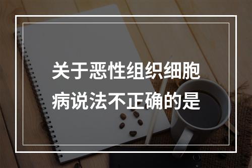 关于恶性组织细胞病说法不正确的是