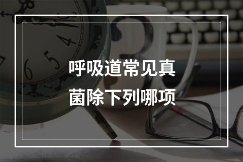 呼吸道常见真菌除下列哪项