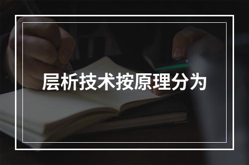 层析技术按原理分为