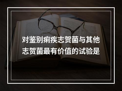 对鉴别痢疾志贺菌与其他志贺菌最有价值的试验是