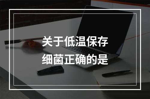 关于低温保存细菌正确的是