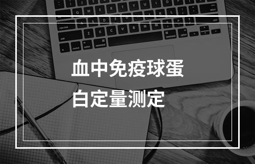 血中免疫球蛋白定量测定