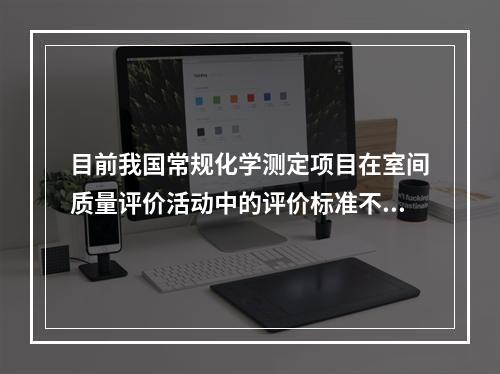 目前我国常规化学测定项目在室间质量评价活动中的评价标准不包括