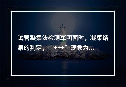 试管凝集法检测军团菌时，凝集结果的判定，“+++”现象为（）