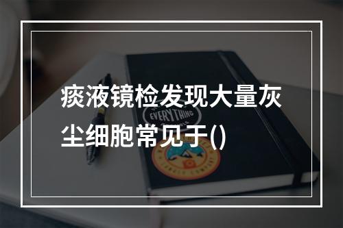 痰液镜检发现大量灰尘细胞常见于()