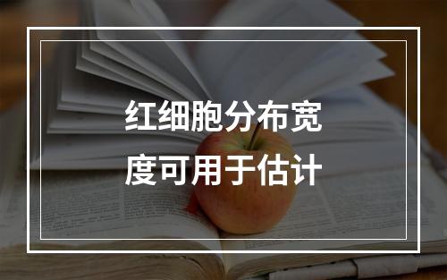 红细胞分布宽度可用于估计