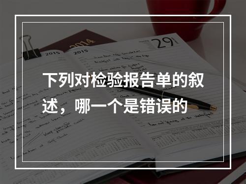 下列对检验报告单的叙述，哪一个是错误的