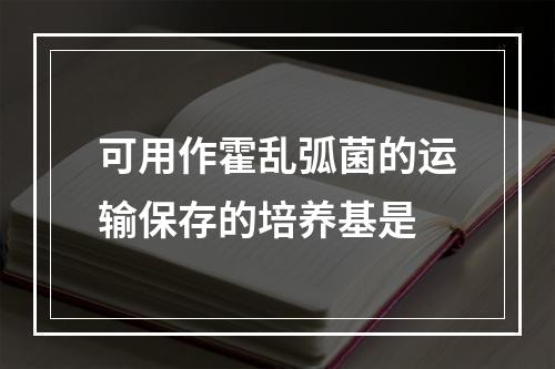 可用作霍乱弧菌的运输保存的培养基是