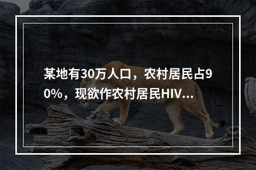 某地有30万人口，农村居民占90%，现欲作农村居民HIV感染