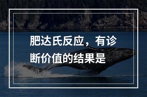 肥达氏反应，有诊断价值的结果是